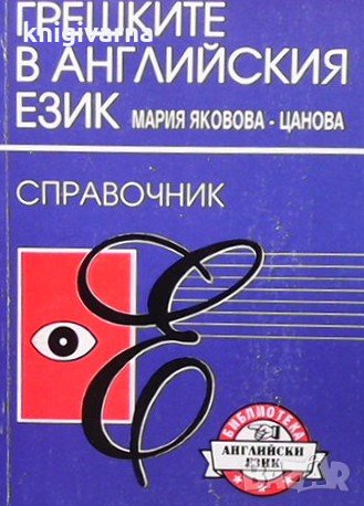 Грешките в английския език Мария Яковова-Цанова, снимка 1