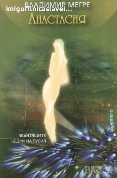 Владимир Мегре - Звънтящите кедри на Русия. Книга 1: Анастасия (2002), снимка 1