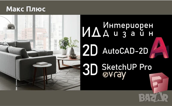 Интериорен Дизайн с изучаване на AutoCAD 2D и SketchUp Pro с V-Ray. Безплатни сертификати по МОН., снимка 1