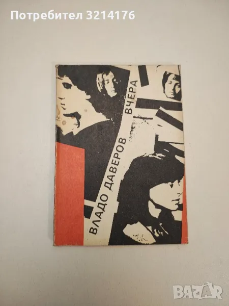 Вчера - Владо Даверов, снимка 1