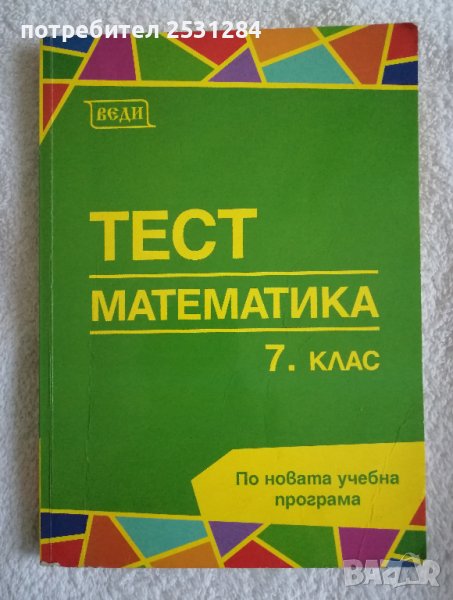 Тест математика 7 клас Учебници за VII клас, снимка 1