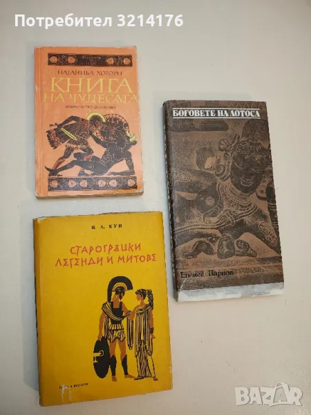 Книга на чудесата. Преразказани митове - Натаниъл Хоторн, снимка 1
