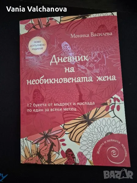 Книгата "Дневник на необикновената жена", снимка 1