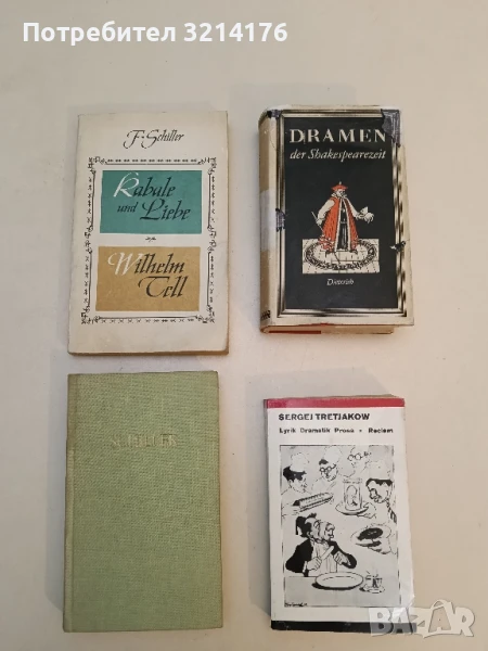 Kabale und Liebe. Wilhelm Tell - Friedrich Schiller, снимка 1