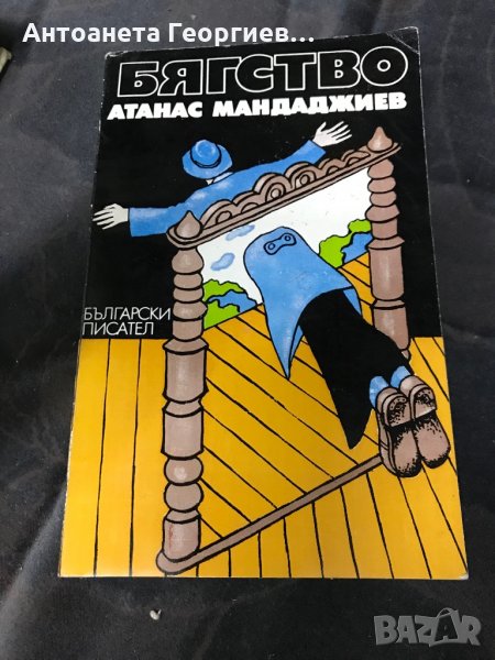 Бягство - Атанас Мандаджиев , снимка 1