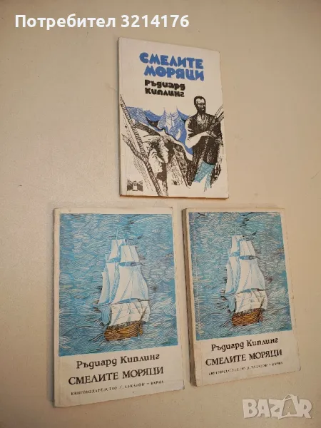 Смелите моряци - Ръдиард Киплинг, снимка 1