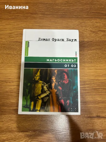 Магьосникът от Оз, снимка 1