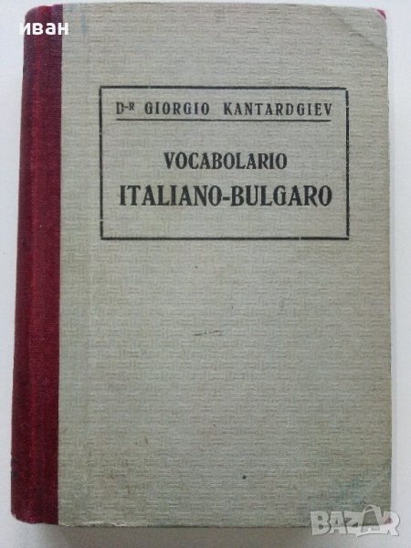 Малъкъ Италиано-Български речникъ - Др.Г.Кантарджиев - 1947 г., снимка 1
