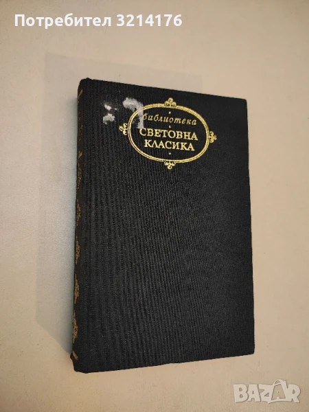 Избрани творби - Дени Дидро, снимка 1