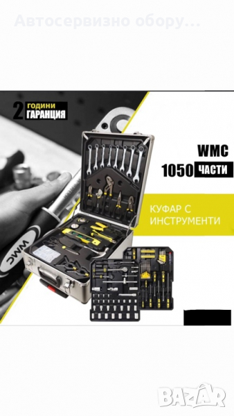 Немски комплект инструменти в куфар 1050части, снимка 1