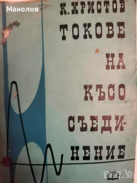 книга: Токове на Кьсо Сьединение, снимка 1