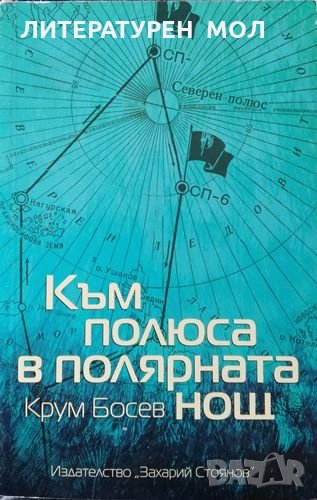 Към полюса в полярната нощ. Пътни бележки. Крум Босев, 2011г., снимка 1