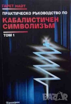 Практическо ръководство по кабалистичен символизъм. Том 1-2 Гарет Найт, снимка 1