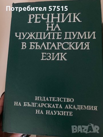 Речници и граматика  Български Език, снимка 3 - Учебници, учебни тетрадки - 39371127