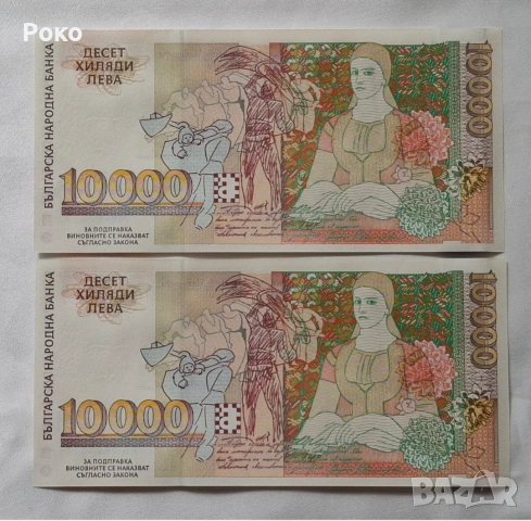 Непрегъвани Банкноти (UNC) 10,000лв 1996г , снимка 2 - Нумизматика и бонистика - 53757393