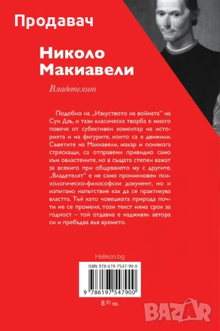 Владетелят, Николо Макиавели, снимка 2 - Художествена литература - 51415013