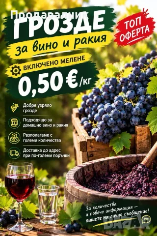 Грозде за вино и ракия