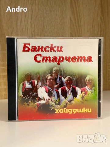 Бански старчета - Хайдушки