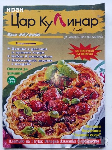 Списание "Царица къщовница" - Списание за цялото семейство., снимка 9 - Списания и комикси - 31569223