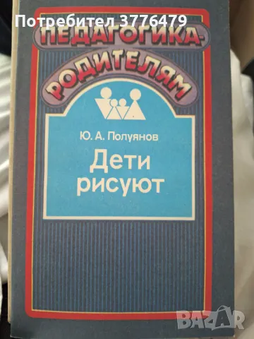 Педагогика родителям:Дети рисуют, снимка 1