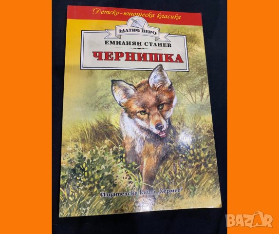 Книга: Чернишка, от Автор: Емилиян Станев