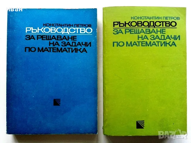 Ръководства за решаване на задачи по Математика - Константин Петров