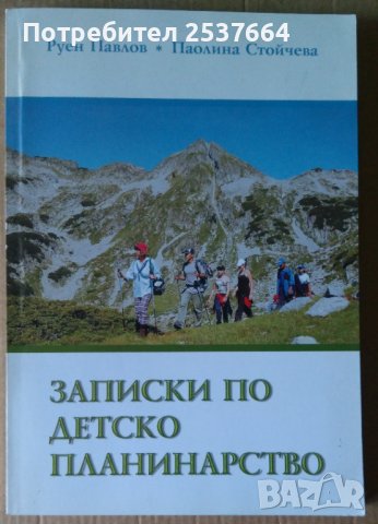 Записки по детско планинарство  Руен Павлов