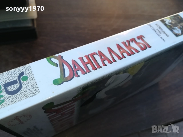 ДАНГАЛАКЪТ-ORIGINAL VHS VIDEO TAPE 1910251703, снимка 12 - Други жанрове - 52108163