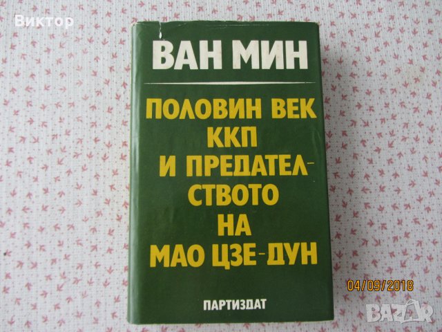 Книга - Половин век ККП и предателството на ...