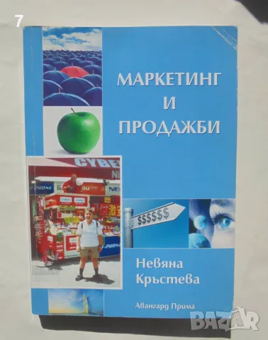 Книга Маркетинг и продажби - Невяна Кръстева 2006 г.