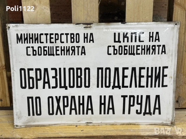Емайлирана табела, снимка 2 - Антикварни и старинни предмети - 50821841