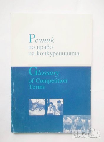 Книга Речник по право на конкуренцията 2002 г.