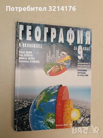 География и икономика за 9. клас - Колектив (2018, Булвест 2000)