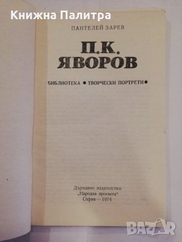 П. К. Яворов , снимка 2 - Художествена литература - 31255532