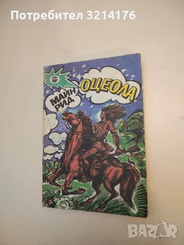 Оцеола - Майн Рид