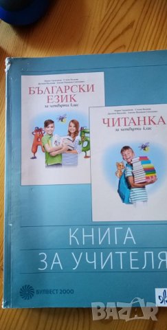 Книга за учителя по български език и литература за 4. клас - М. Герджикова и колектив