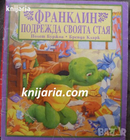 Франклин подрежда своята стая