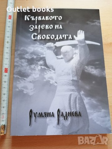 Кървавото зарево на Свободата Румяна Раднева