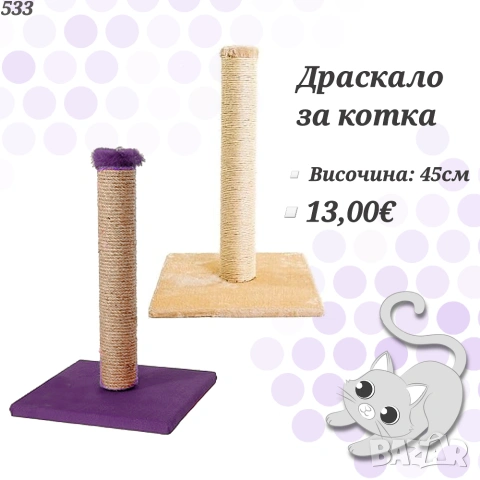 Драскало за котка. Котешко дръвче. Играчка за котка. Котешки играчки 