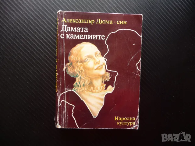 Дамата с камелиите Александър Дюма-син първо издание романс, снимка 1 - Художествена литература - 18385157