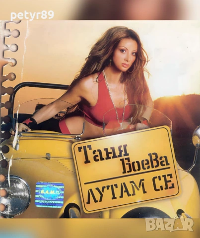 Търся Таня Боева - Лутам се