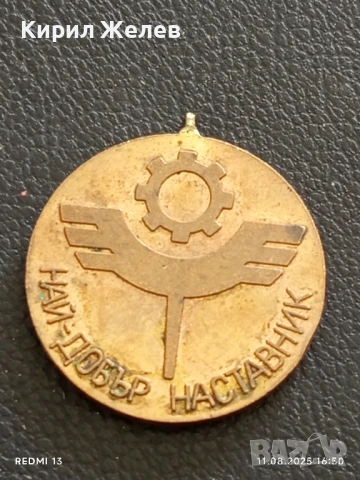 Медал НАЙ ДОБЪР НАСТАВНИК ЦКПС на РАБОТНИЦИТЕ ОТ ТЪРГОВИЯТА И УСЛУГИТЕ 14136