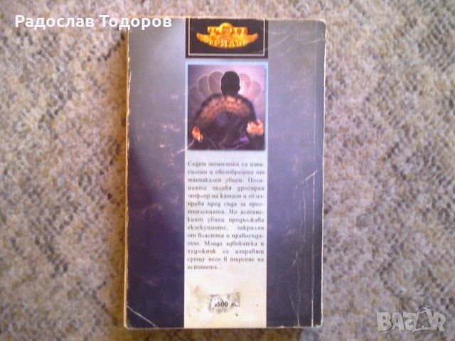 Ранкин Дейвис - Злоупотреба с правосъдието, снимка 2 - Художествена литература - 30199304