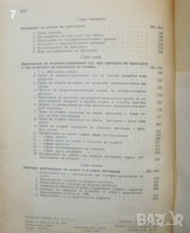 Книга Второинстанционното производство - Стефан Павлов 1954 г., снимка 3 - Специализирана литература - 36837478