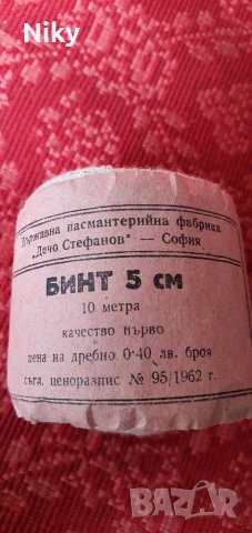 Колекционерски бинт 1962г. 