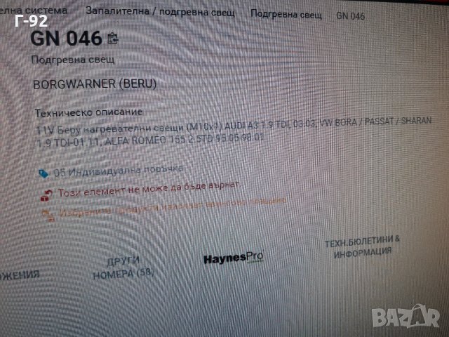 GN046**NEU**BERU**ПОДГРЕВНА СВЕЩ**, снимка 6 - Части - 35407743