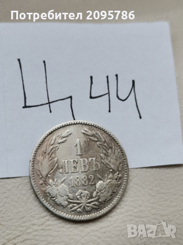 1 лев 1882 г Ц44, снимка 1