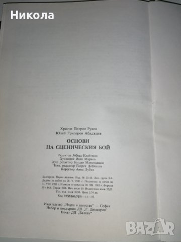 Основи на сценичния бой-издание първо1983г., снимка 3 - Специализирана литература - 39778310
