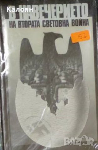 Игор Овсяни - В навечерието на Втората световна война (1989)