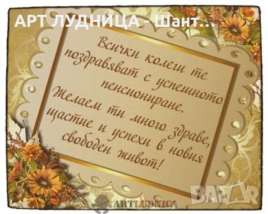 Подарък за пенсиониране - пожелания изработени  върху дърво, снимка 2 - Ръчно изработени сувенири - 44261881